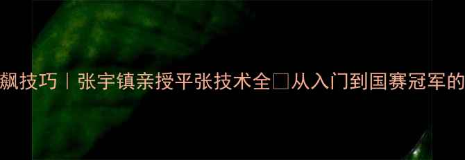 图片 🎾乒乓球狂飙技巧｜张宇镇亲授平张技术全✨从入门到国赛冠军的蜕变之路🔥