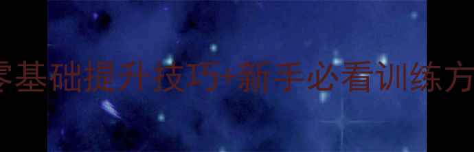 图片 🎾乒乓球线路练习｜零基础提升技巧+新手必看训练方法（附动作分解图）1