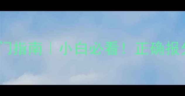 图片 🎾乒乓球英语报分入门指南｜小白必看！正确报分技巧让比赛更专业1