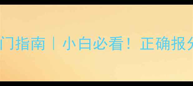 图片 🎾乒乓球英语报分入门指南｜小白必看！正确报分技巧让比赛更专业2