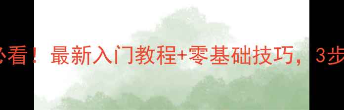 图片 🎾打乒乓球新手必看！最新入门教程+零基础技巧，3步变身乒乓达人✨1