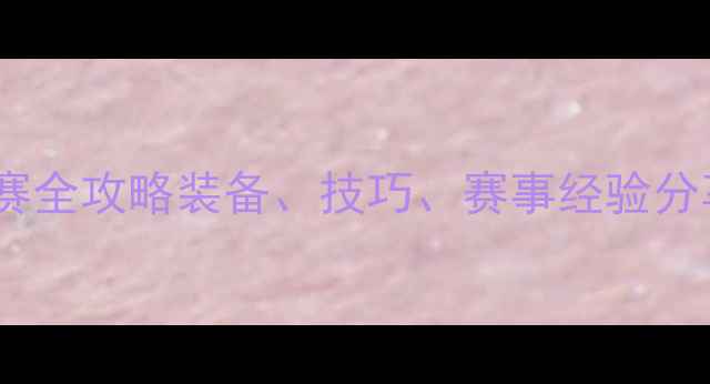 图片 🎾斯帝卡乒乓球比赛全攻略装备、技巧、赛事经验分享（附装备清单）2