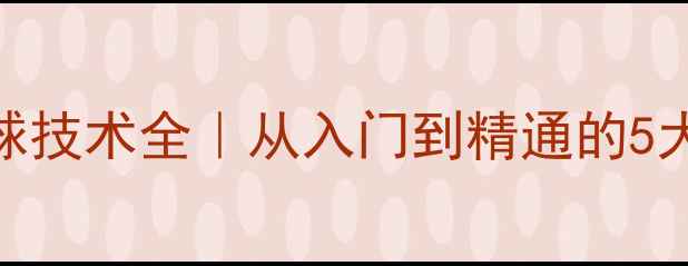 图片 🎾新手必看乒乓球弧圈球技术全｜从入门到精通的5大核心要点+实战技巧🔥1