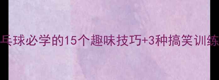 图片 🎾新手必看！打乒乓球必学的15个趣味技巧+3种搞笑训练法，小白秒变大神