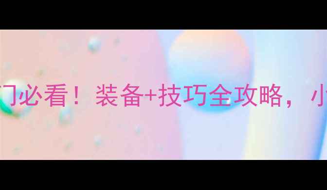 图片 🎾最新乒乓球入门必看！装备+技巧全攻略，小白3个月成球王2