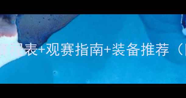 图片 🎾网球赛事全攻略！赛程表+观赛指南+装备推荐（附免费观赛渠道）🎾1