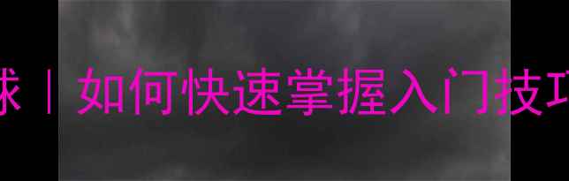 图片 🎾零基础必看体育选修乒乓球｜如何快速掌握入门技巧+提升秘籍（附装备清单）2