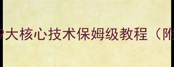 图片 🎾零基础必看！乒乓球9大核心技术保姆级教程（附训练计划+常见误区）2