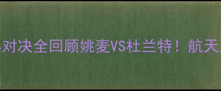 图片 🏀2008赛季火箭VS雷霆经典对决全回顾姚麦VS杜兰特！航天五虎如何险胜雷霆青年军！
