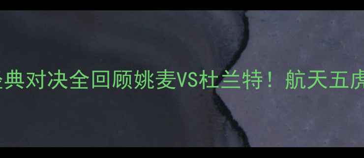 图片 🏀2008赛季火箭VS雷霆经典对决全回顾姚麦VS杜兰特！航天五虎如何险胜雷霆青年军！1