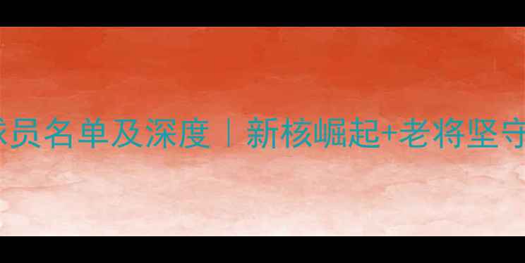 图片 🏀CBA吉林队球员名单及深度｜新核崛起+老将坚守的北国风暴🔥