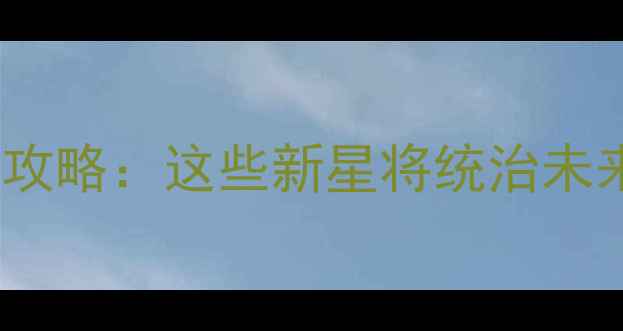 图片 🏀CBA新锐球员全攻略：这些新星将统治未来5年篮球舞台！1