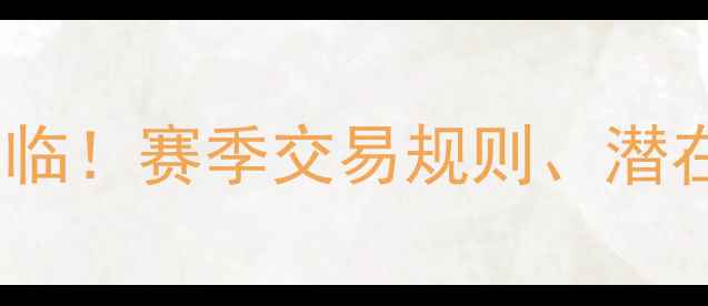 图片 🏀CBA自由交易时代来临！赛季交易规则、潜在影响及球队策略全🔥