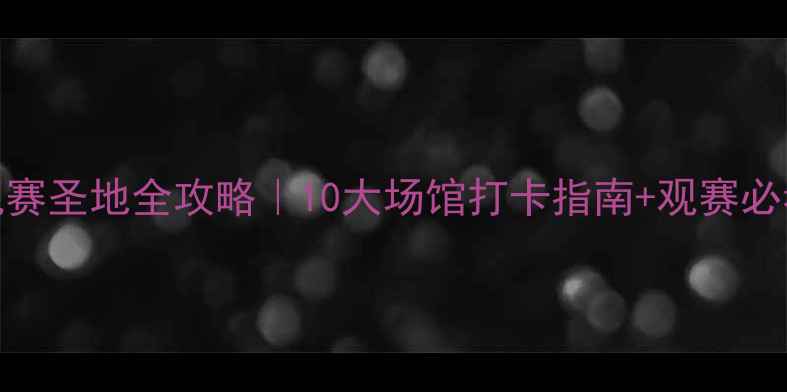 图片 🏀CBA观赛圣地全攻略｜10大场馆打卡指南+观赛必看Tips1