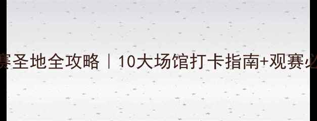 图片 🏀CBA观赛圣地全攻略｜10大场馆打卡指南+观赛必看Tips2