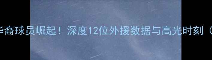 图片 🏀CBA非华裔球员崛起！深度12位外援数据与高光时刻（附名单）