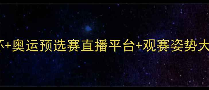 图片 🏀FIBA赛事全攻略｜世界杯+奥运预选赛直播平台+观赛姿势大公开！手把手教你追赛事2