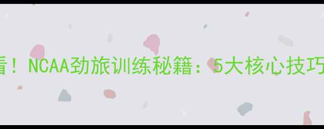 图片 🏀Hollins球员必看！NCAA劲旅训练秘籍：5大核心技巧助你突破瓶颈期🔥