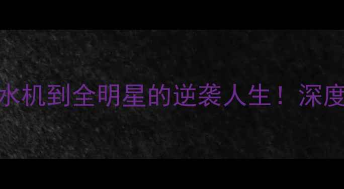 图片 🏀NBA99号传奇：从饮水机到全明星的逆袭人生！深度99号球员的逆袭之路2