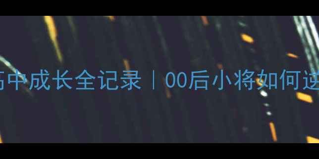 图片 🏀NBA中国球员高中成长全记录｜00后小将如何逆袭国际赛场🇨🇳