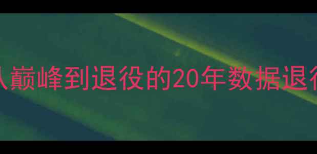 图片 🏀NBA传奇老将生涯全：从巅峰到退役的20年数据退役后转型教练的励志故事2