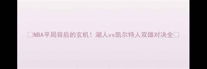 图片 🏀NBA平局背后的玄机！湖人vs凯尔特人双雄对决全💥