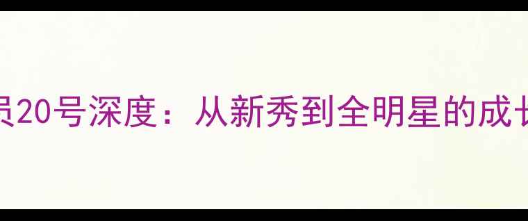 图片 🏀NBA球员20号深度：从新秀到全明星的成长密码🔥1
