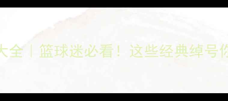 图片 🏀NBA球员外号大全｜篮球迷必看！这些经典绰号你听过几个？💡1