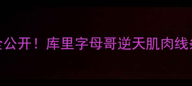 图片 🏀NBA球员小腿训练全公开！库里字母哥逆天肌肉线条养成术｜健身干货1