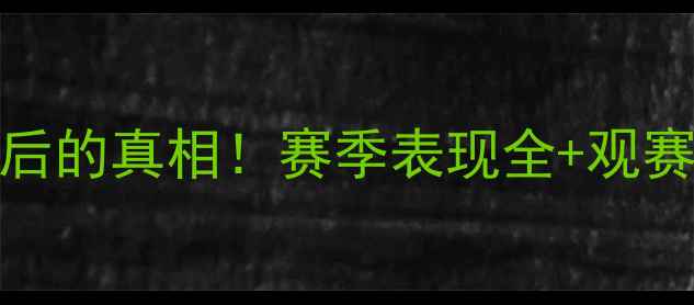 图片 🏀NBA球员数据暴涨背后的真相！赛季表现全+观赛指南（附数据工具）1