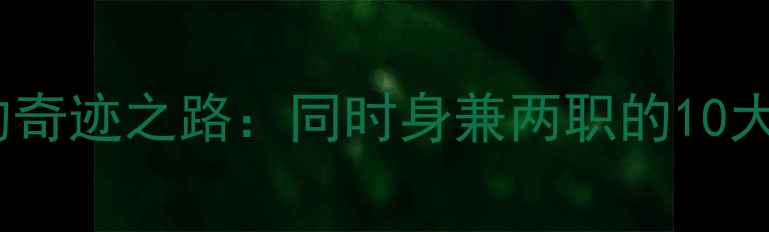 图片 🏀NBA球员转型教练的奇迹之路：同时身兼两职的10大球星及职业发展策略