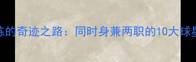图片 🏀NBA球员转型教练的奇迹之路：同时身兼两职的10大球星及职业发展策略2
