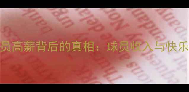 图片 🏀NBA球员高薪背后的真相：球员收入与快乐源泉💰1