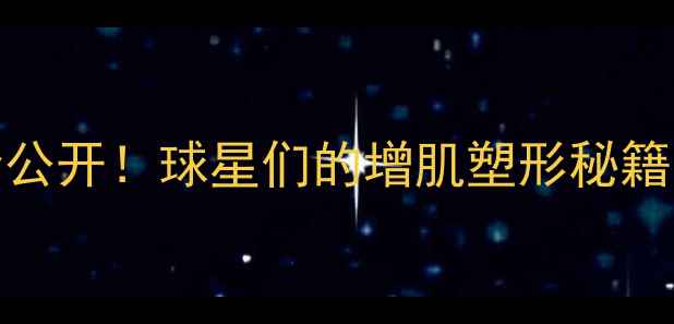 图片 🏀NBA球星健身全公开！球星们的增肌塑形秘籍（附训练计划）1