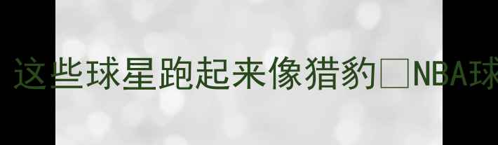 图片 🏀NBA速度王TOP10揭晓！这些球星跑起来像猎豹🔥NBA球星速度与激情运动装备1