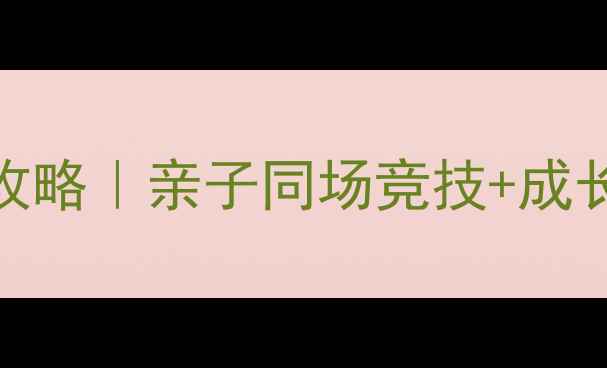 图片 🏀儿童国际篮球赛事全攻略｜亲子同场竞技+成长故事+专业培训指南🌟1