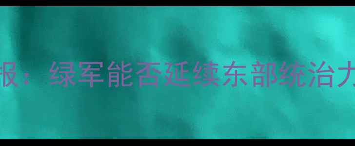 图片 🏀凯尔特人VS黄蜂队深度战报：绿军能否延续东部统治力？💥120分钟高清+观赛指南