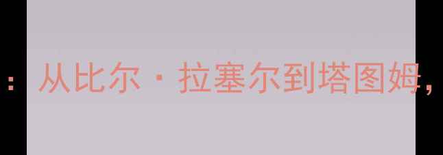 图片 🏀凯尔特人传奇全名单：从比尔·拉塞尔到塔图姆，36大历史球星排名🏆1