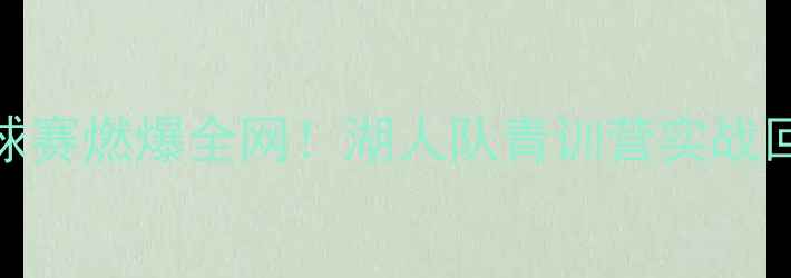 图片 🏀勒布朗·詹姆斯母校篮球赛燃爆全网！湖人队青训营实战回顾，詹姆斯的青春轨迹🔥