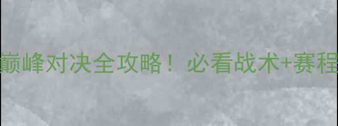 图片 🏀勒布朗·詹姆斯骑士VS太阳：巅峰对决全攻略！必看战术+赛程亮点，你不可错过的篮球盛宴！