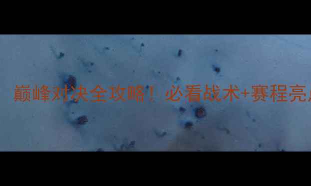 图片 🏀勒布朗·詹姆斯骑士VS太阳：巅峰对决全攻略！必看战术+赛程亮点，你不可错过的篮球盛宴！2