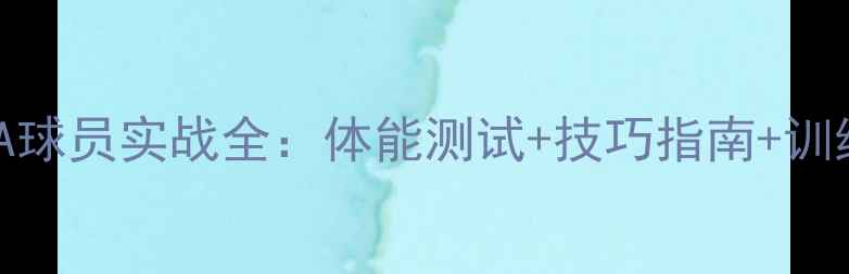 图片 🏀单挑CBA球员实战全：体能测试+技巧指南+训练计划🏆1