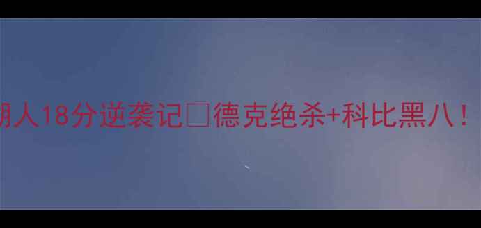 图片 🏀史诗级对决！小牛VS湖人18分逆袭记💥德克绝杀+科比黑八！这波操作教科书级！🔥2