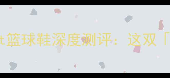 图片 🏀后卫鞋天花板！Brandt篮球鞋深度测评：这双「欧洲速度」真的能打？1