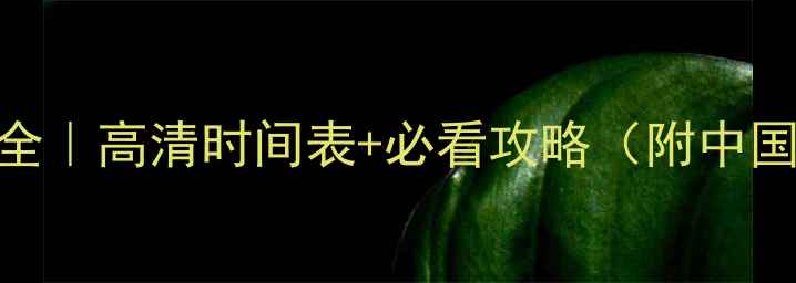 图片 🏀巴黎奥运会篮球赛程全｜高清时间表+必看攻略（附中国队时间+NBA球星赛程）