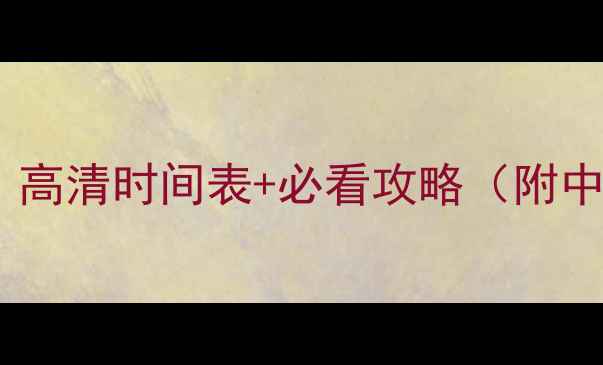 图片 🏀巴黎奥运会篮球赛程全｜高清时间表+必看攻略（附中国队时间+NBA球星赛程）1