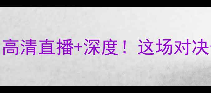 图片 🏀广东队vs新疆火箭：高清直播+深度！这场对决值不值得你熬夜看？🔥