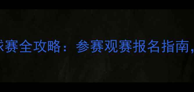 图片 🏀广州青少年篮球赛全攻略：参赛观赛报名指南，错过再等一年！