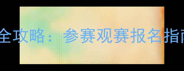 图片 🏀广州青少年篮球赛全攻略：参赛观赛报名指南，错过再等一年！2