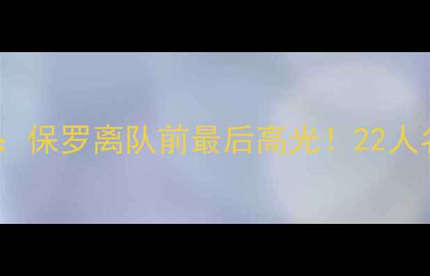 图片 🏀快船队赛季全回顾：保罗离队前最后高光！22人名单+经典战役深度🔥